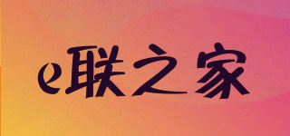 e聯(lián)之家品牌logo