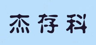 杰存科品牌logo