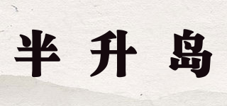 半升島品牌logo