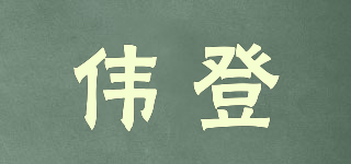 偉登品牌logo