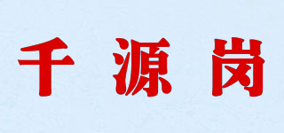 千源崗品牌logo