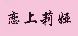 戀上莉婭品牌logo