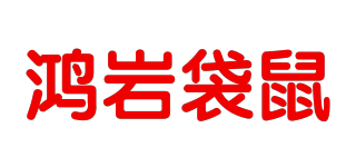 鴻巖袋鼠品牌logo