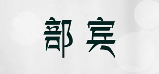 部賓品牌logo