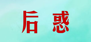 后惑品牌logo