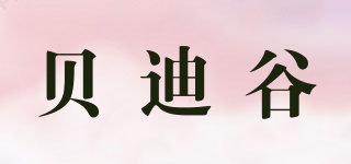 貝迪谷品牌logo