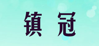 鎮(zhèn)冠品牌logo