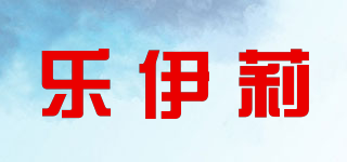 樂伊莉品牌logo