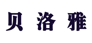 貝洛雅品牌logo