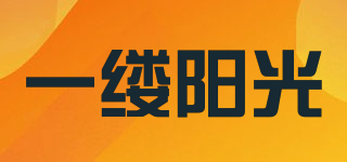 The Ray of Sunshine/一縷陽(yáng)光品牌logo