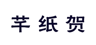 芊紙賀品牌logo