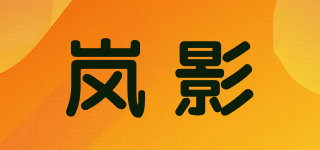 嵐影品牌logo
