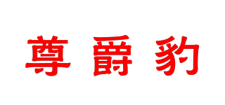 尊爵豹品牌logo