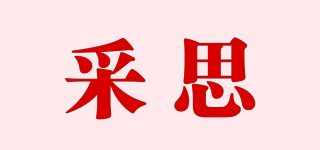 采思品牌logo