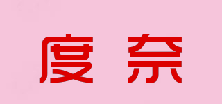 度奈品牌logo