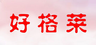 好格萊品牌logo