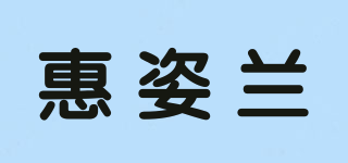 惠姿蘭品牌logo