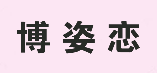 博姿戀品牌logo