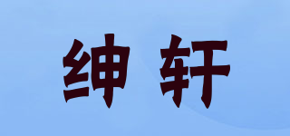 紳軒品牌logo