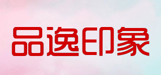 品逸印象品牌logo