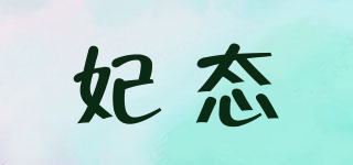 妃態(tài)品牌logo
