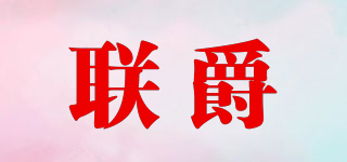 聯(lián)爵品牌logo