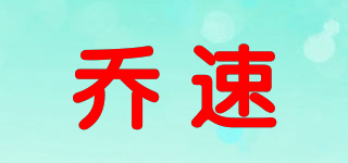 JORRNNSSU/喬速品牌logo