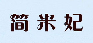 簡米妃品牌logo