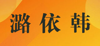 潞依韓品牌logo