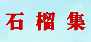 石榴集品牌logo