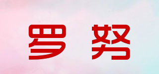 羅努品牌logo