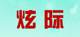 炫際品牌logo