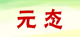 元態(tài)品牌logo