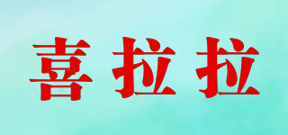 喜拉拉品牌logo