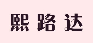 熙路達品牌logo
