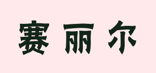 賽麗爾品牌logo
