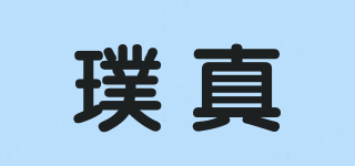 璞真品牌logo