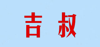 吉叔品牌logo
