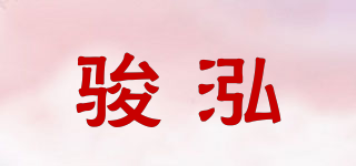 駿泓品牌logo