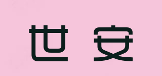 世安品牌logo