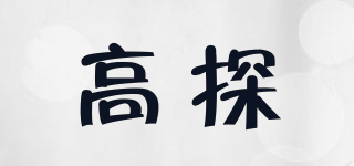高探品牌logo