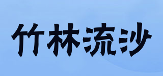 竹林流沙品牌logo