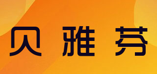 貝雅芬品牌logo
