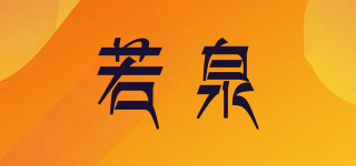 若泉品牌logo