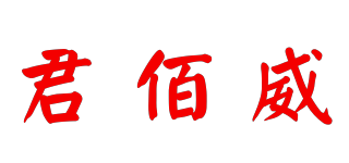 君佰威品牌logo