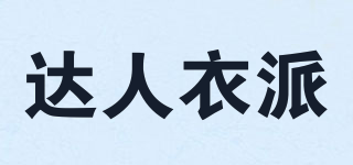 達人衣派品牌logo