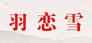 羽戀雪品牌logo