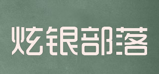 炫銀部落品牌logo