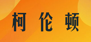 柯倫頓品牌logo