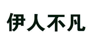 伊人不凡品牌logo